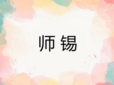 师锡