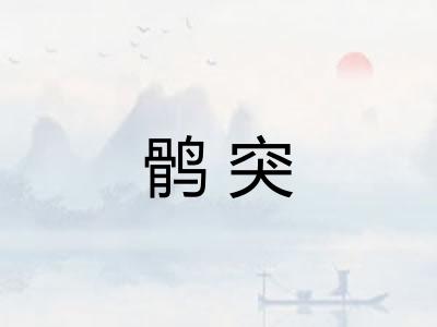 鹘突