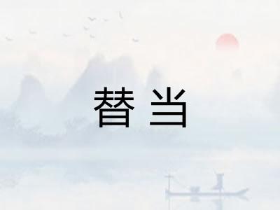 替当