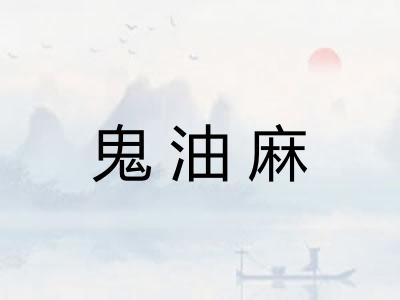 鬼油麻