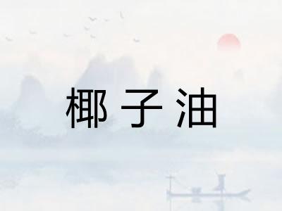 椰子油