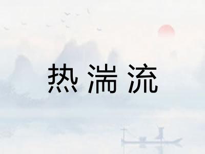 热湍流