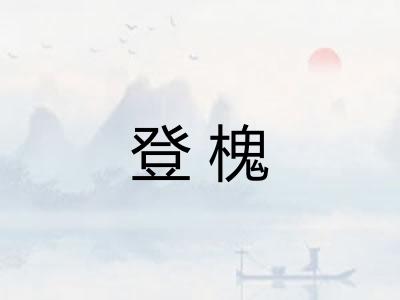 登槐