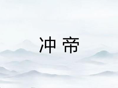 冲帝