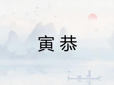 寅恭