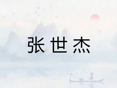 张世杰