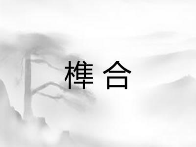 榫合