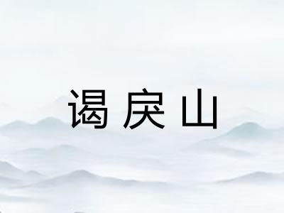 谒戾山