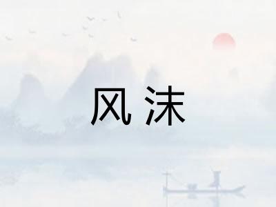 风沫