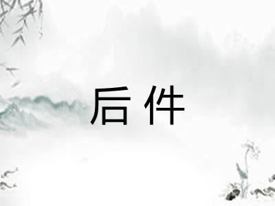 后件