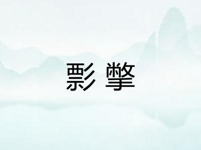 彯撆