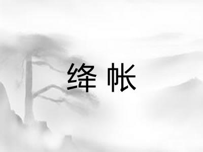 绛帐