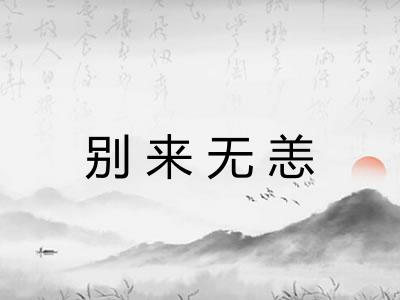 别来无恙