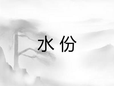 水份