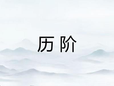 历阶