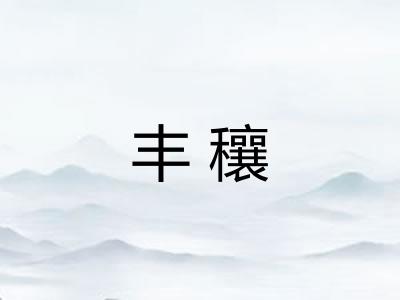 丰穰