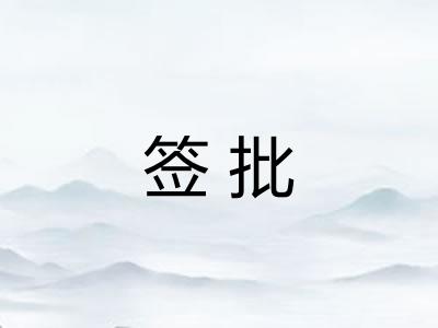 签批