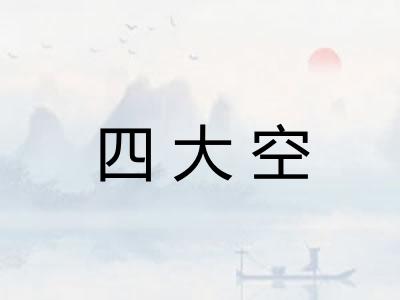 四大空