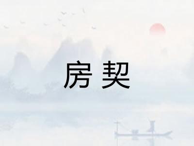 房契