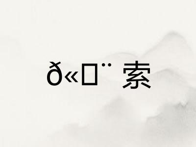 𫄨索