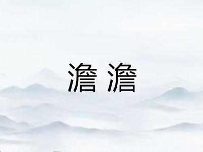 澹澹