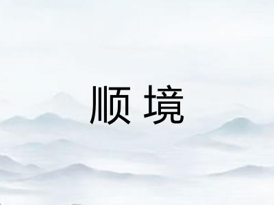 顺境