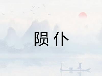 陨仆