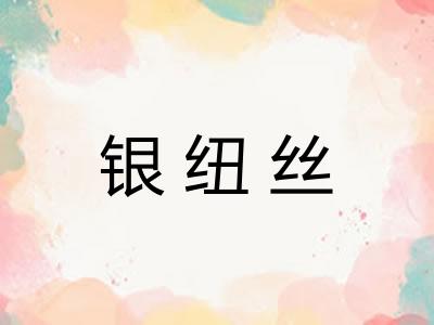 银纽丝