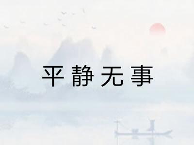 平静无事