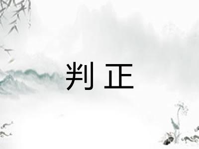 判正