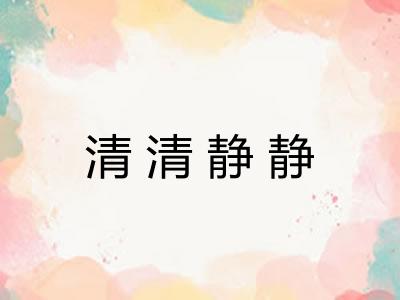 清清静静