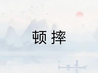 顿摔