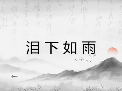 泪下如雨