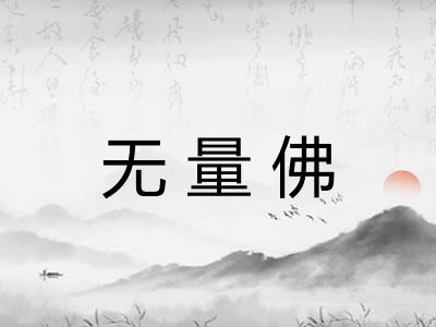 无量佛