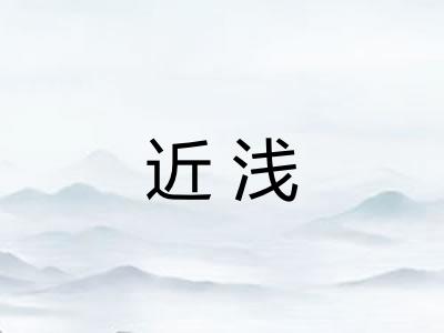 近浅