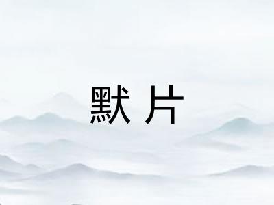 默片