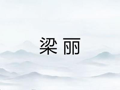 梁丽