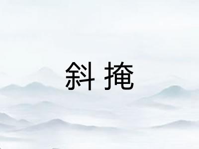 斜掩