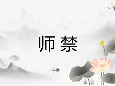 师禁