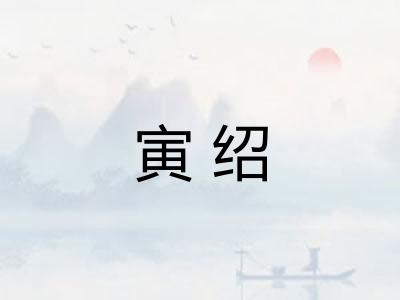 寅绍