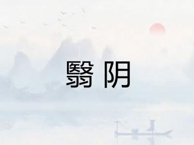 翳阴