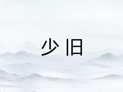 少旧