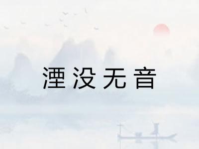 湮没无音