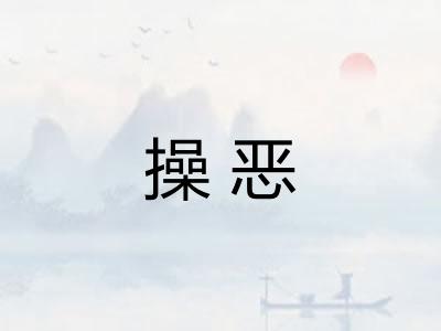 操恶