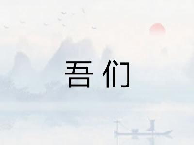 吾们