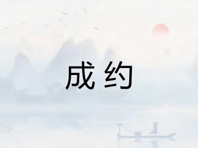 成约