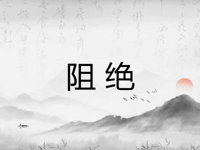 阻绝