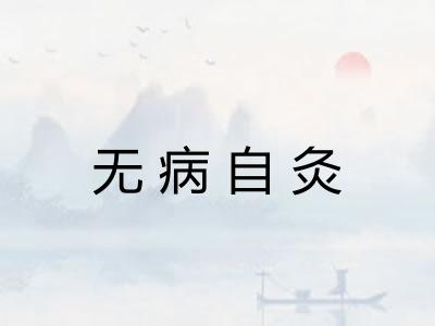 无病自灸