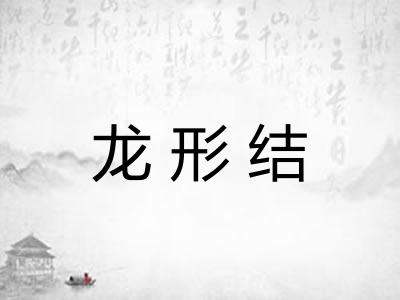 龙形结