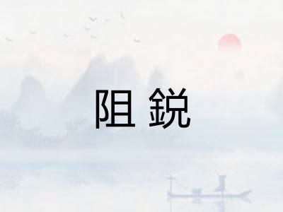 阻鋭